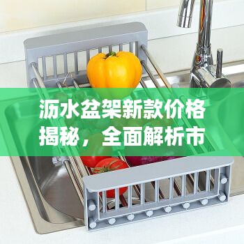 沥水盆架新款价格揭秘,全面解析市场行情