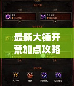 最新大锤开荒加点攻略揭秘!助你轻松登顶游戏巅峰!