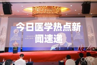 今日医学热点新闻速递