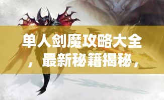 单人剑魔攻略大全,最新秘籍揭秘,轻松成为剑道高手!