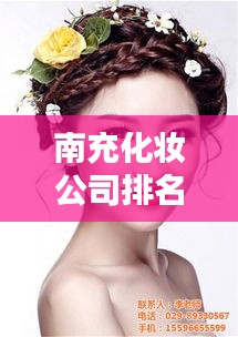 南充化妆公司排名大揭秘,专业化妆师团队实力比拼!