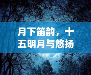 月下笛韵,十五明月与悠扬笛声的美妙交响
