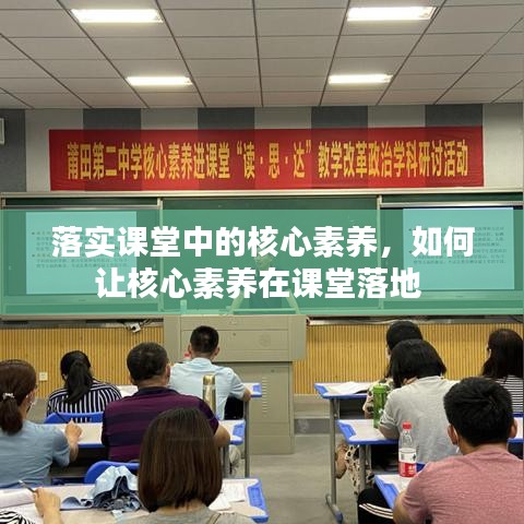 落实课堂中的核心素养，如何让核心素养在课堂落地 