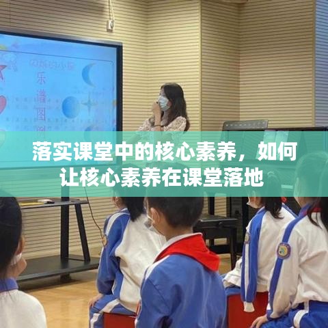落实课堂中的核心素养,如何让核心素养在课堂落地