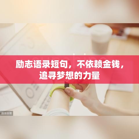 励志语录短句,不依赖金钱,追寻梦想的力量