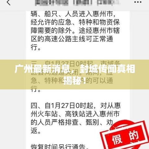 广州最新消息,封城传闻真相揭秘!