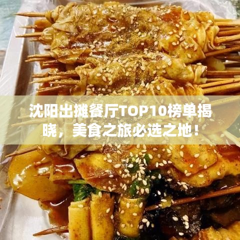 沈阳出摊餐厅TOP10榜单揭晓,美食之旅必选之地!