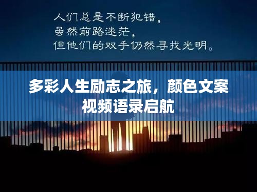 多彩人生励志之旅，颜色文案视频语录启航