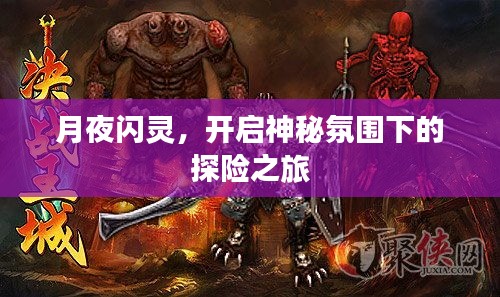 月夜闪灵,开启神秘氛围下的探险之旅