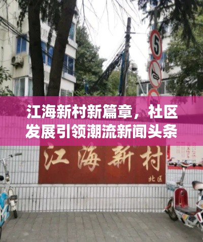 江海新村新篇章,社区发展引领潮流新闻头条