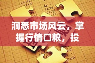 洞悉市场风云,掌握行情口粮,投资机遇一网打尽