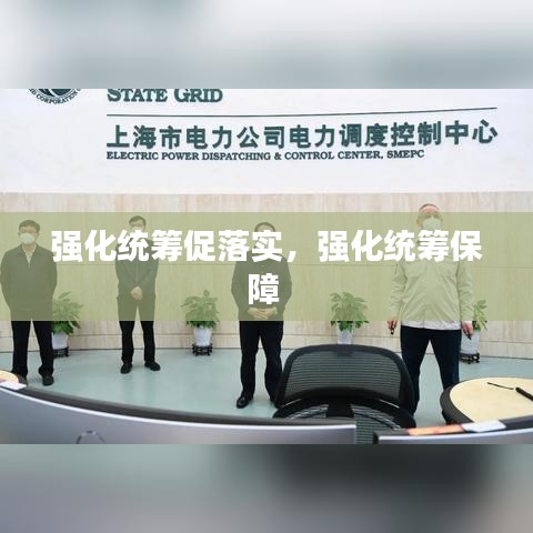 强化统筹促落实,强化统筹保障