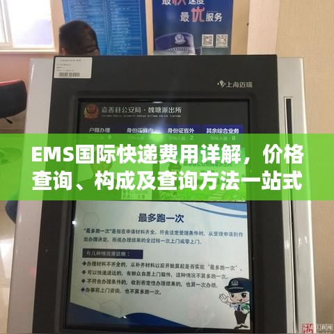 EMS国际快递费用详解,价格查询、构成及查询方法一站式解析