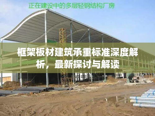 框架板材建筑承重标准深度解析，最新探讨与解读