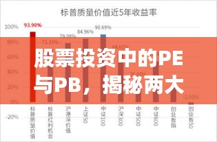股票投资中的PE与PB,揭秘两大关键指标的奥秘与重要性