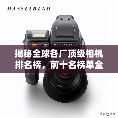 揭秘全球各厂顶级相机排名榜,前十名榜单全解析!