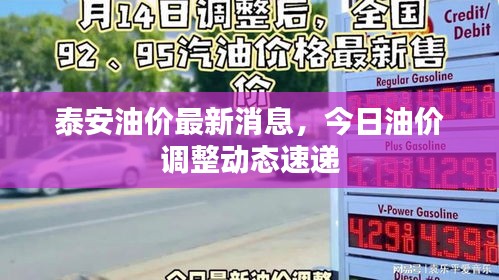 泰安油价最新消息,今日油价调整动态速递