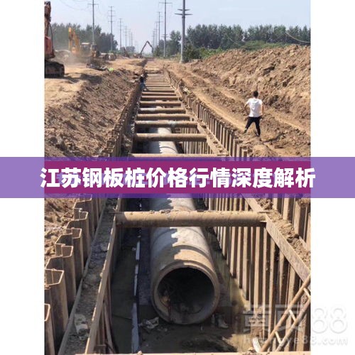 江苏钢板桩价格行情深度解析