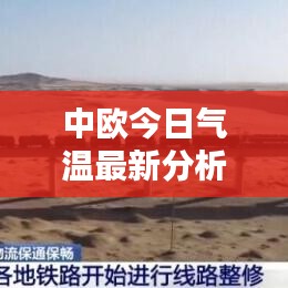 中欧今日气温最新分析,气候动态一目了然