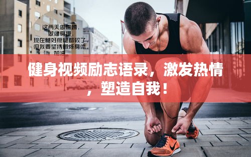 健身视频励志语录,激发热情,塑造自我!