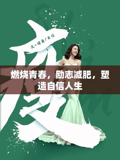 燃烧青春,励志减肥,塑造自信人生