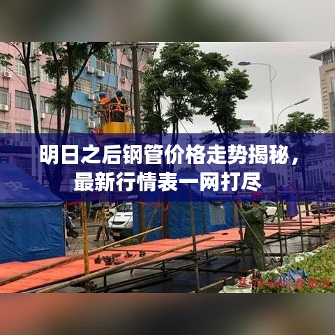 明日之后钢管价格走势揭秘,最新行情表一网打尽