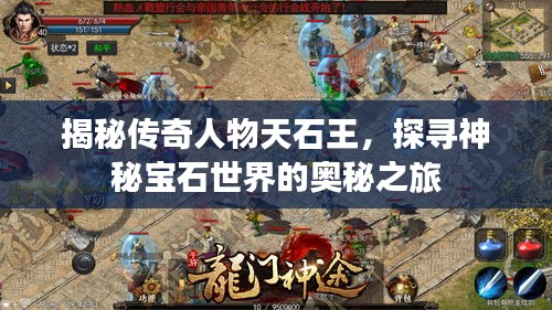 揭秘传奇人物天石王,探寻神秘宝石世界的奥秘之旅