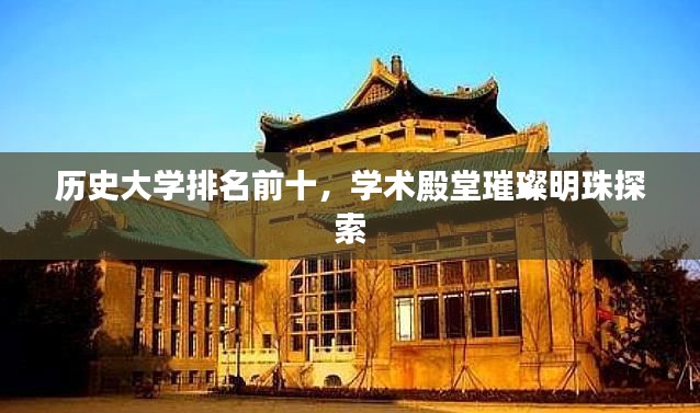 历史大学排名前十,学术殿堂璀璨明珠探索