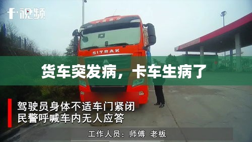 货车突发病，卡车生病了 