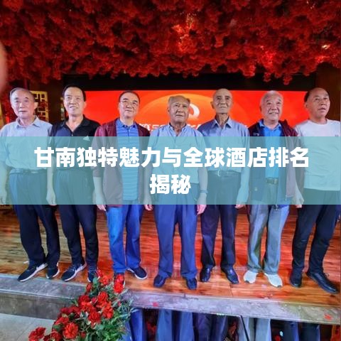 甘南独特魅力与全球酒店排名揭秘