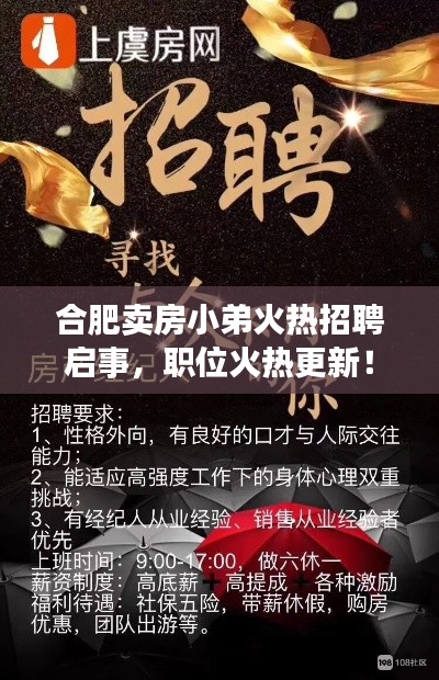 合肥卖房小弟火热招聘启事,职位火热更新!