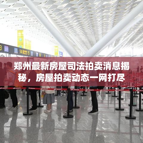 郑州最新房屋司法拍卖消息揭秘,房屋拍卖动态一网打尽