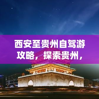 西安至贵州自驾游攻略,探索贵州,尽享美景美食之旅!