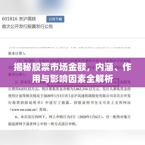 揭秘股票市场金额，内涵、作用与影响因素全解析