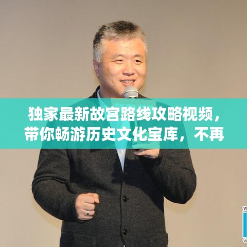 独家最新故宫路线攻略视频,带你畅游历史文化宝库,不再迷茫!