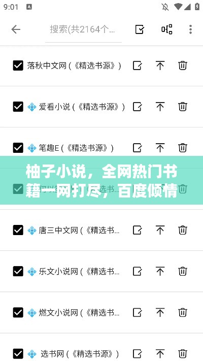 柚子小说,全网热门书籍一网打尽,百度倾情推荐