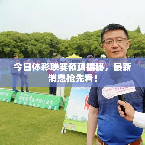 今日体彩联赛预测揭秘,最新消息抢先看!