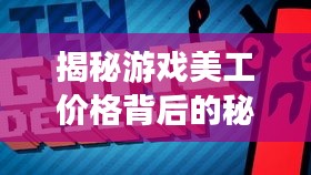 揭秘游戏美工价格背后的秘密,游戏美术制作的费用因素全解析!