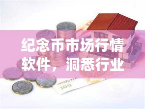 纪念币市场行情软件,洞悉行业趋势,轻松把握市场脉动