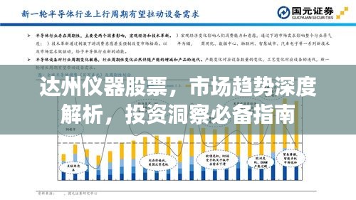 达州仪器股票,市场趋势深度解析,投资洞察必备指南
