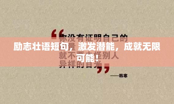 励志壮语短句,激发潜能,成就无限可能!