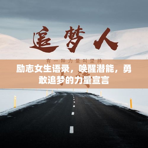 励志女生语录,唤醒潜能,勇敢追梦的力量宣言