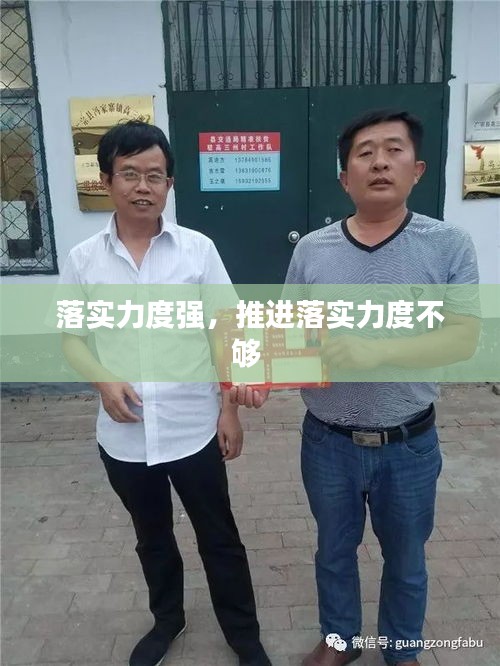 落实力度强，推进落实力度不够 