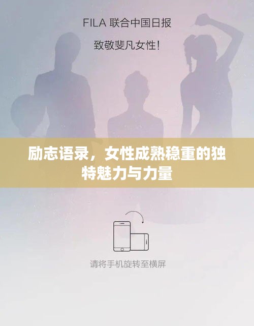 励志语录,女性成熟稳重的独特魅力与力量