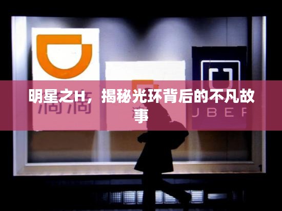 明星之H,揭秘光环背后的不凡故事