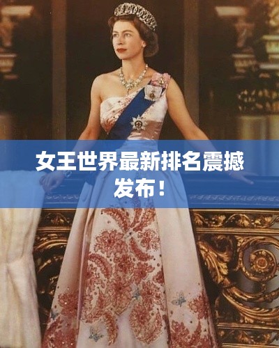 女王世界最新排名震撼发布!