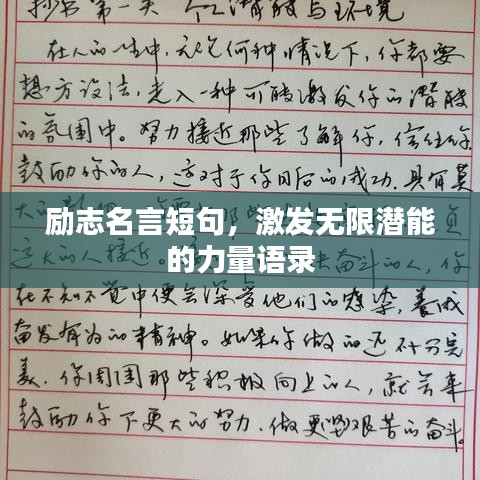 励志名言短句,激发无限潜能的力量语录