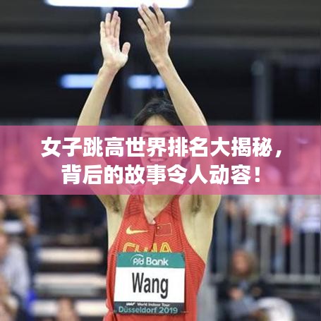 女子跳高世界排名大揭秘,背后的故事令人动容!