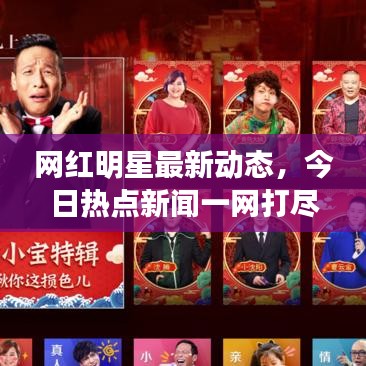 网红明星最新动态,今日热点新闻一网打尽