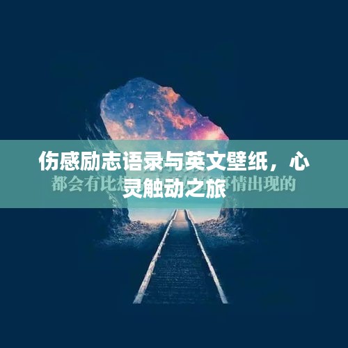 伤感励志语录与英文壁纸,心灵触动之旅